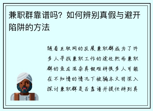 兼职群靠谱吗？如何辨别真假与避开陷阱的方法