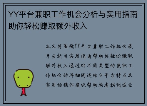 YY平台兼职工作机会分析与实用指南助你轻松赚取额外收入