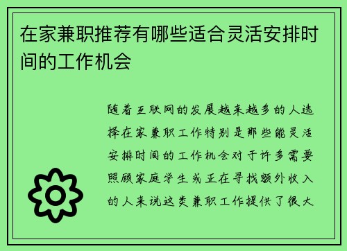 在家兼职推荐有哪些适合灵活安排时间的工作机会