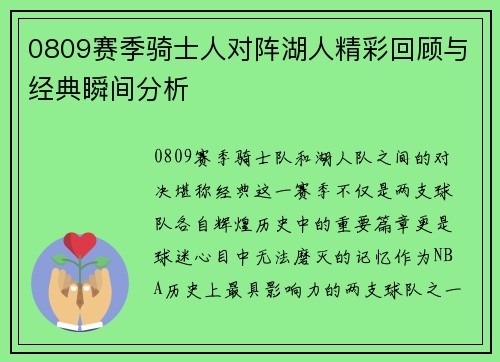0809赛季骑士人对阵湖人精彩回顾与经典瞬间分析