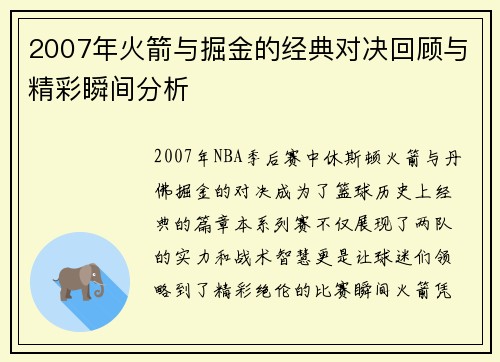 2007年火箭与掘金的经典对决回顾与精彩瞬间分析