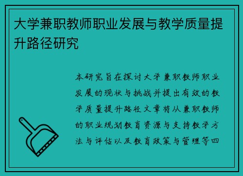 大学兼职教师职业发展与教学质量提升路径研究