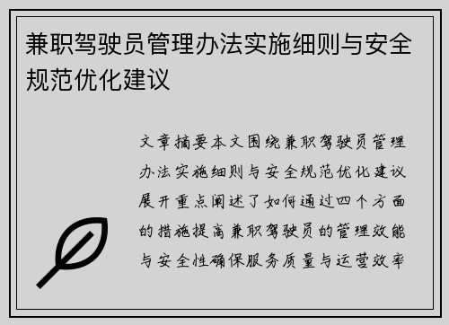 兼职驾驶员管理办法实施细则与安全规范优化建议