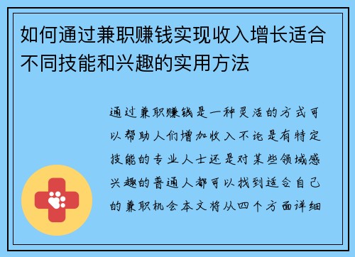 如何通过兼职赚钱实现收入增长适合不同技能和兴趣的实用方法