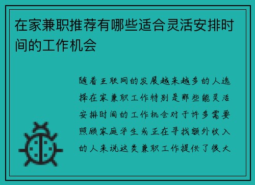 在家兼职推荐有哪些适合灵活安排时间的工作机会