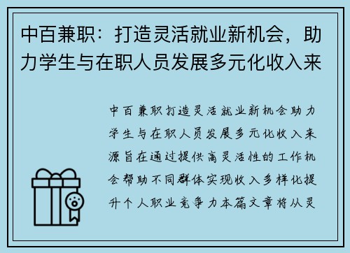 中百兼职：打造灵活就业新机会，助力学生与在职人员发展多元化收入来源