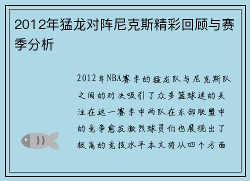 2012年猛龙对阵尼克斯精彩回顾与赛季分析