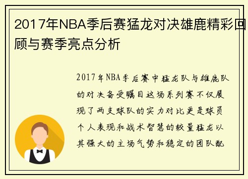 2017年NBA季后赛猛龙对决雄鹿精彩回顾与赛季亮点分析