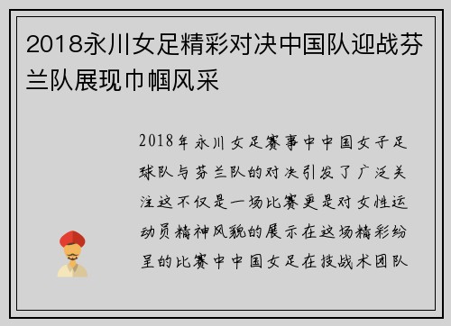 2018永川女足精彩对决中国队迎战芬兰队展现巾帼风采