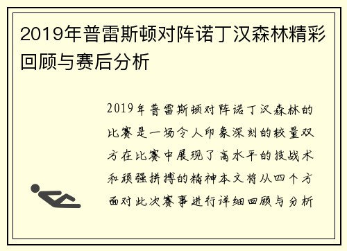 2019年普雷斯顿对阵诺丁汉森林精彩回顾与赛后分析