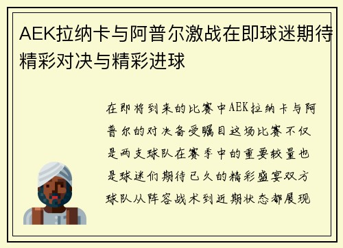 AEK拉纳卡与阿普尔激战在即球迷期待精彩对决与精彩进球