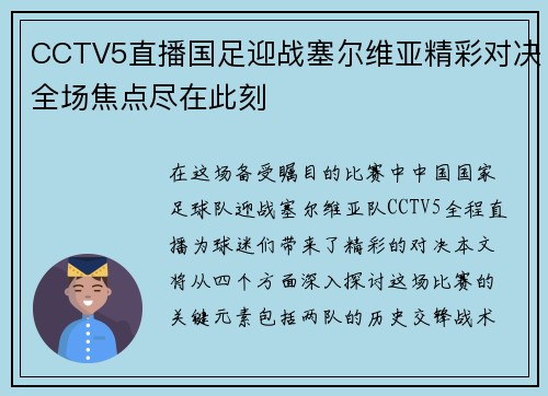 CCTV5直播国足迎战塞尔维亚精彩对决全场焦点尽在此刻