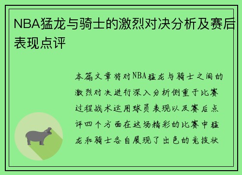 NBA猛龙与骑士的激烈对决分析及赛后表现点评