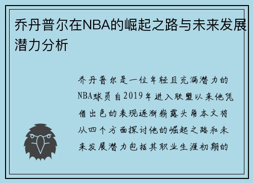乔丹普尔在NBA的崛起之路与未来发展潜力分析