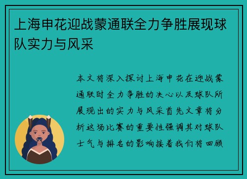 上海申花迎战蒙通联全力争胜展现球队实力与风采