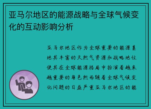 亚马尔地区的能源战略与全球气候变化的互动影响分析