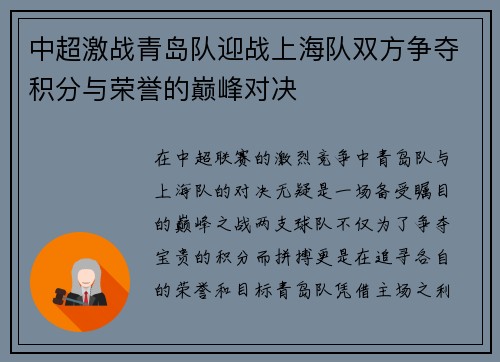 中超激战青岛队迎战上海队双方争夺积分与荣誉的巅峰对决