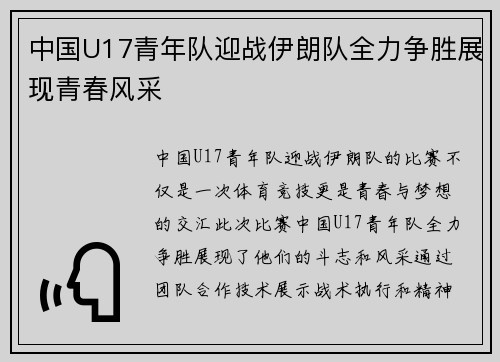 中国U17青年队迎战伊朗队全力争胜展现青春风采