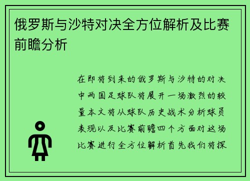 俄罗斯与沙特对决全方位解析及比赛前瞻分析