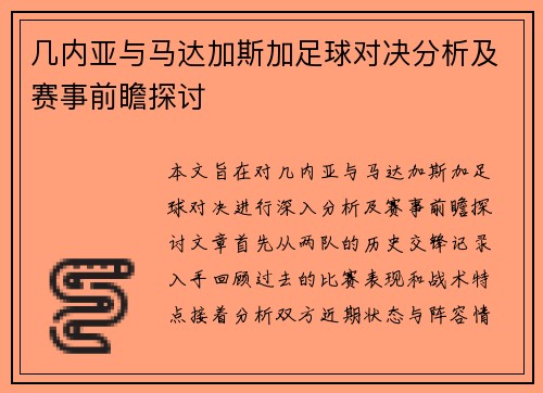 几内亚与马达加斯加足球对决分析及赛事前瞻探讨