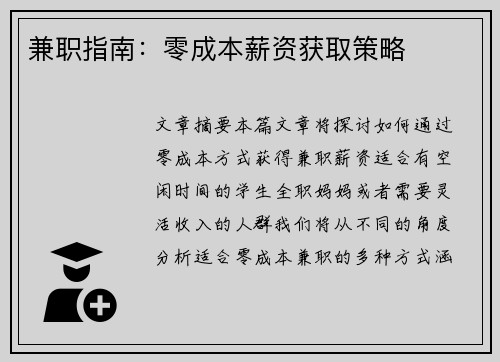 兼职指南：零成本薪资获取策略