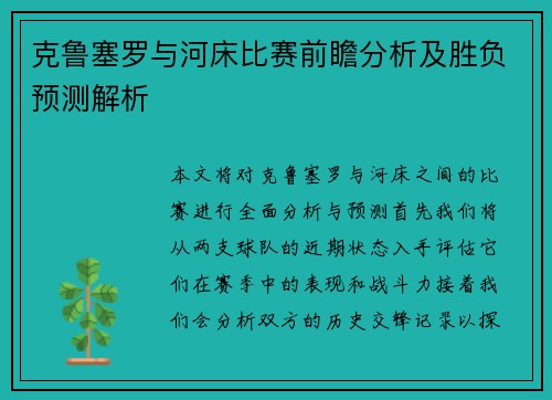克鲁塞罗与河床比赛前瞻分析及胜负预测解析