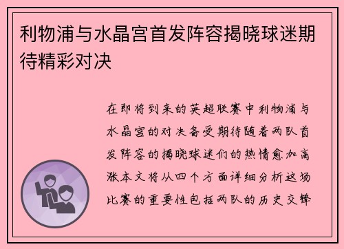 利物浦与水晶宫首发阵容揭晓球迷期待精彩对决