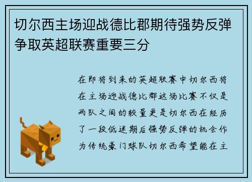 切尔西主场迎战德比郡期待强势反弹争取英超联赛重要三分