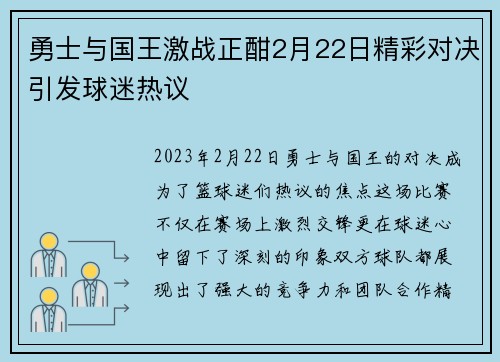 勇士与国王激战正酣2月22日精彩对决引发球迷热议