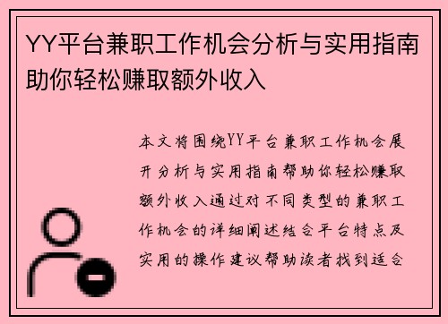 YY平台兼职工作机会分析与实用指南助你轻松赚取额外收入