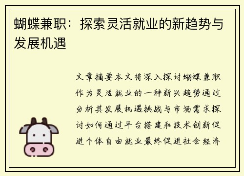 蝴蝶兼职：探索灵活就业的新趋势与发展机遇