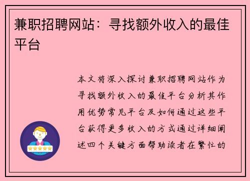 兼职招聘网站：寻找额外收入的最佳平台