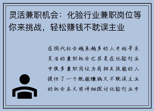 灵活兼职机会：化验行业兼职岗位等你来挑战，轻松赚钱不耽误主业