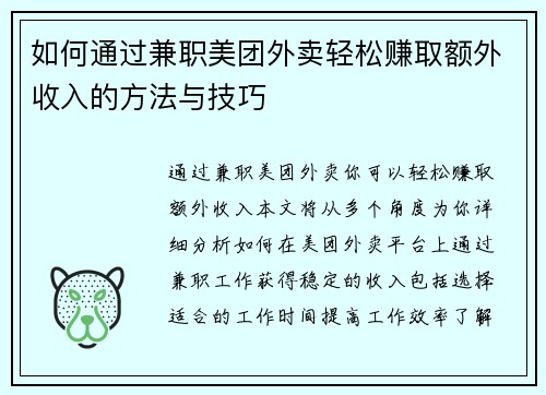 如何通过兼职美团外卖轻松赚取额外收入的方法与技巧