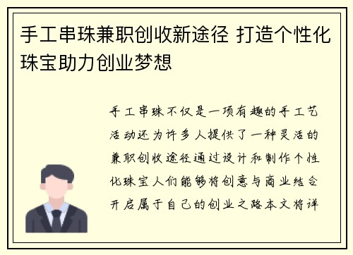 手工串珠兼职创收新途径 打造个性化珠宝助力创业梦想