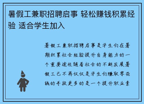 暑假工兼职招聘启事 轻松赚钱积累经验 适合学生加入