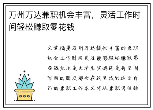 万州万达兼职机会丰富，灵活工作时间轻松赚取零花钱