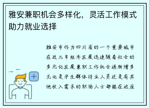 雅安兼职机会多样化，灵活工作模式助力就业选择