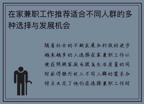 在家兼职工作推荐适合不同人群的多种选择与发展机会