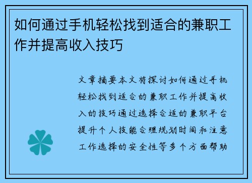 如何通过手机轻松找到适合的兼职工作并提高收入技巧