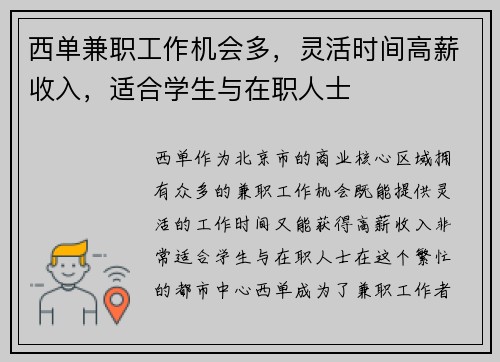 西单兼职工作机会多，灵活时间高薪收入，适合学生与在职人士
