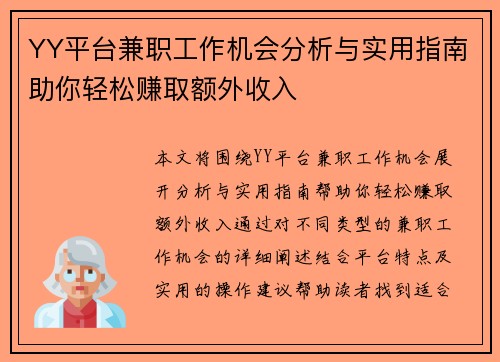 YY平台兼职工作机会分析与实用指南助你轻松赚取额外收入