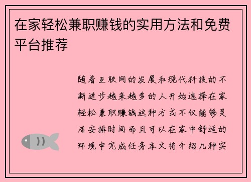 在家轻松兼职赚钱的实用方法和免费平台推荐