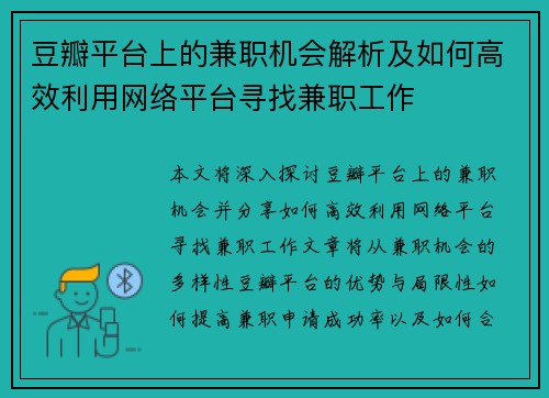 豆瓣平台上的兼职机会解析及如何高效利用网络平台寻找兼职工作