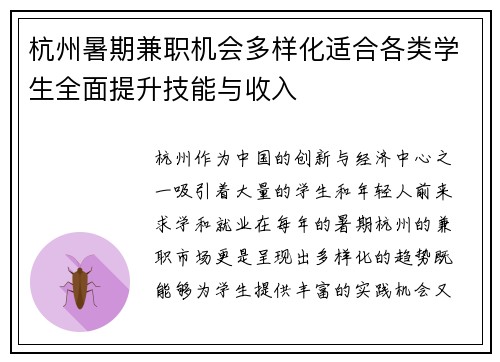 杭州暑期兼职机会多样化适合各类学生全面提升技能与收入
