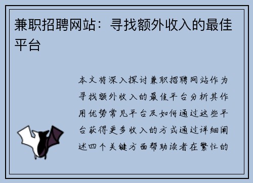 兼职招聘网站：寻找额外收入的最佳平台