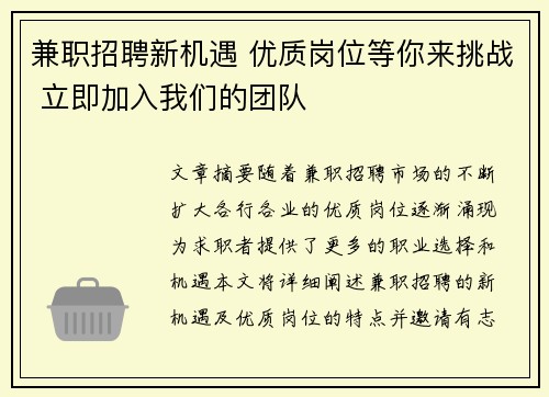 兼职招聘新机遇 优质岗位等你来挑战 立即加入我们的团队
