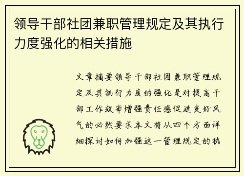 领导干部社团兼职管理规定及其执行力度强化的相关措施