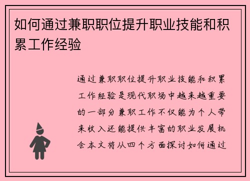 如何通过兼职职位提升职业技能和积累工作经验