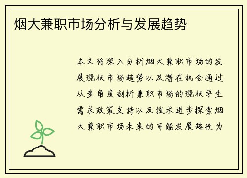 烟大兼职市场分析与发展趋势